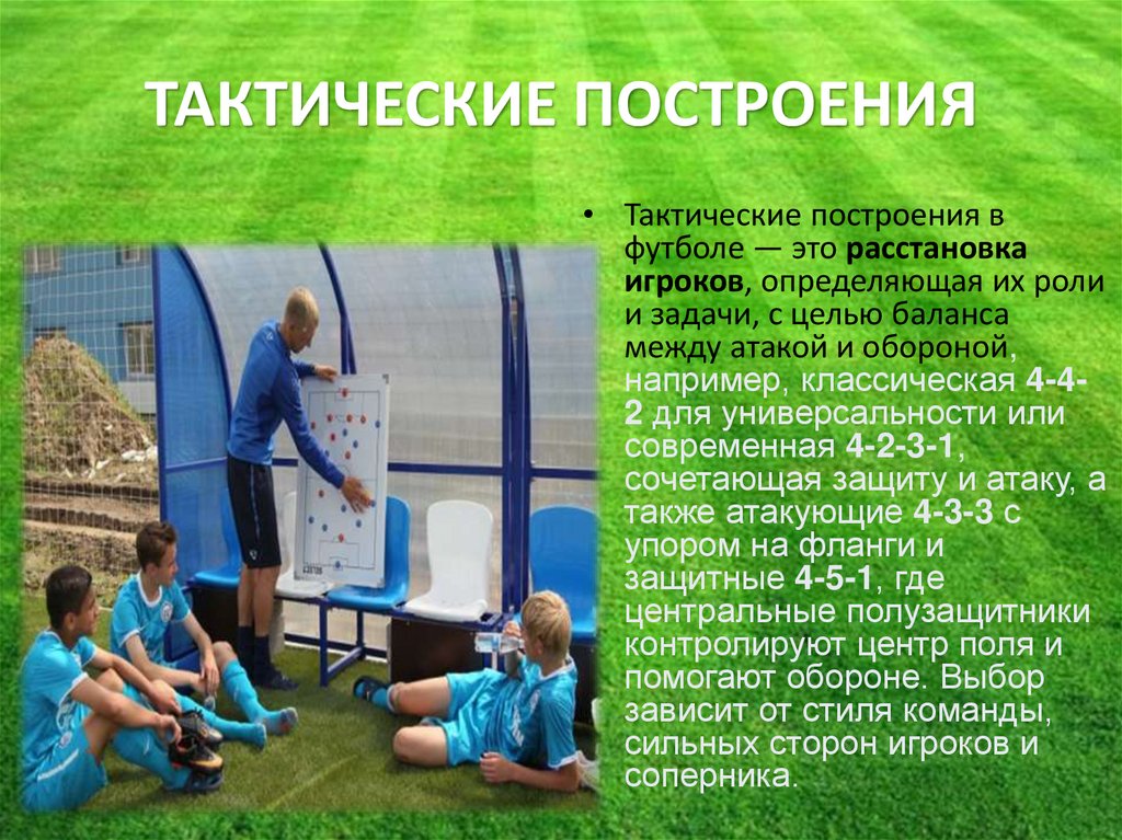 ТАКТИЧЕСКИЕ ПОСТРОЕНИЯ