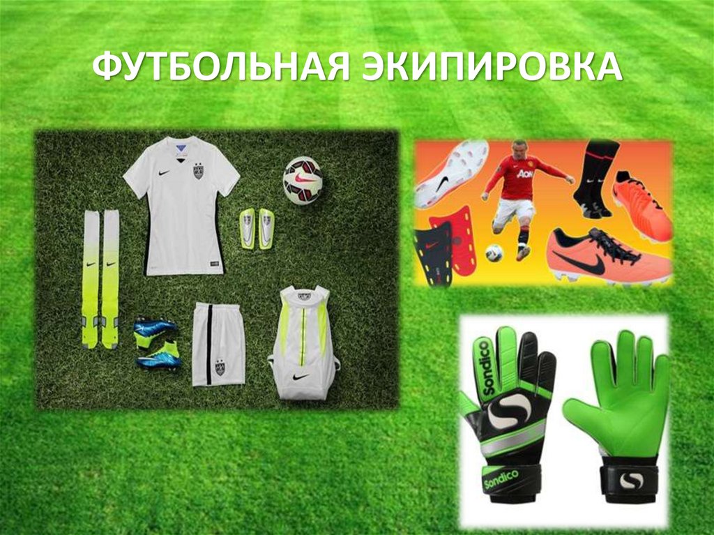 ФУТБОЛЬНАЯ ЭКИПИРОВКА