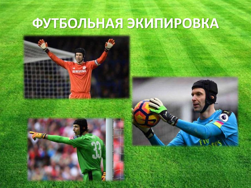 ФУТБОЛЬНАЯ ЭКИПИРОВКА