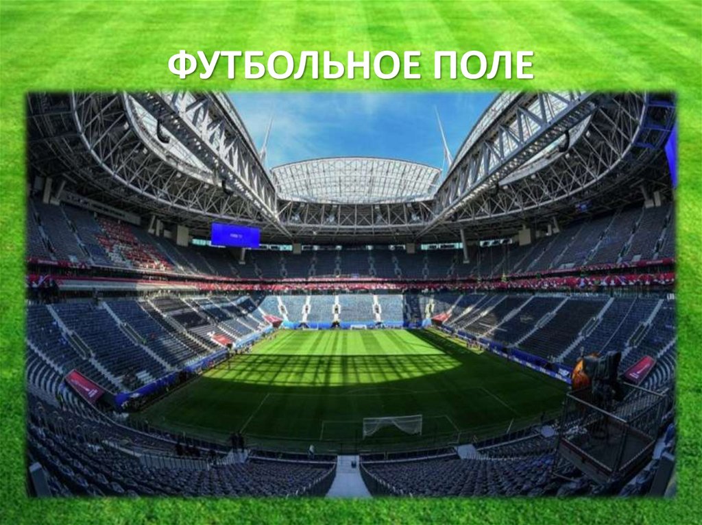 ФУТБОЛЬНОЕ ПОЛЕ