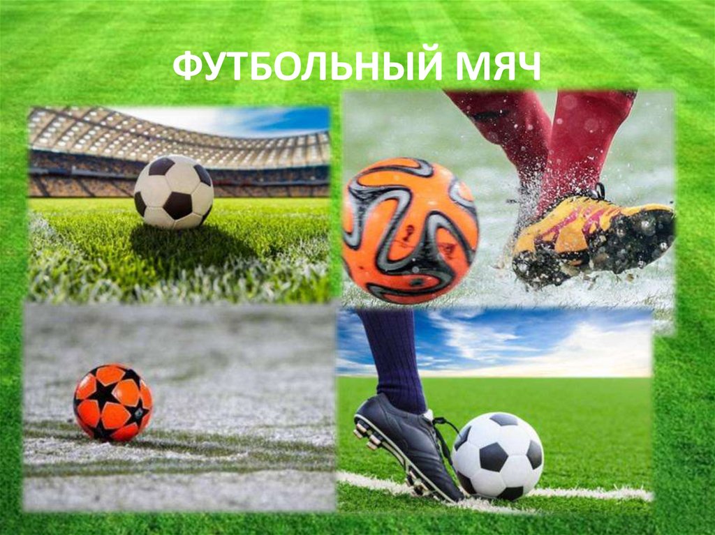 ФУТБОЛЬНЫЙ МЯЧ