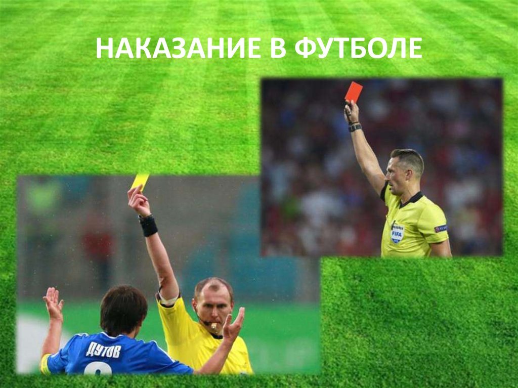 НАКАЗАНИЕ В ФУТБОЛЕ