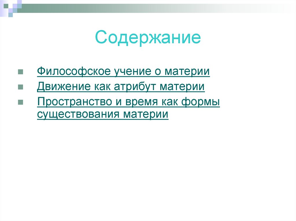 Содержание