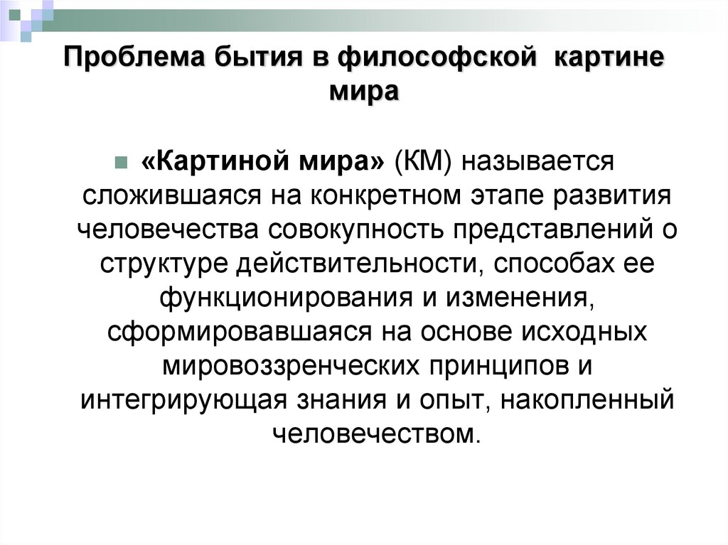 Проблема бытия в философской картине мира