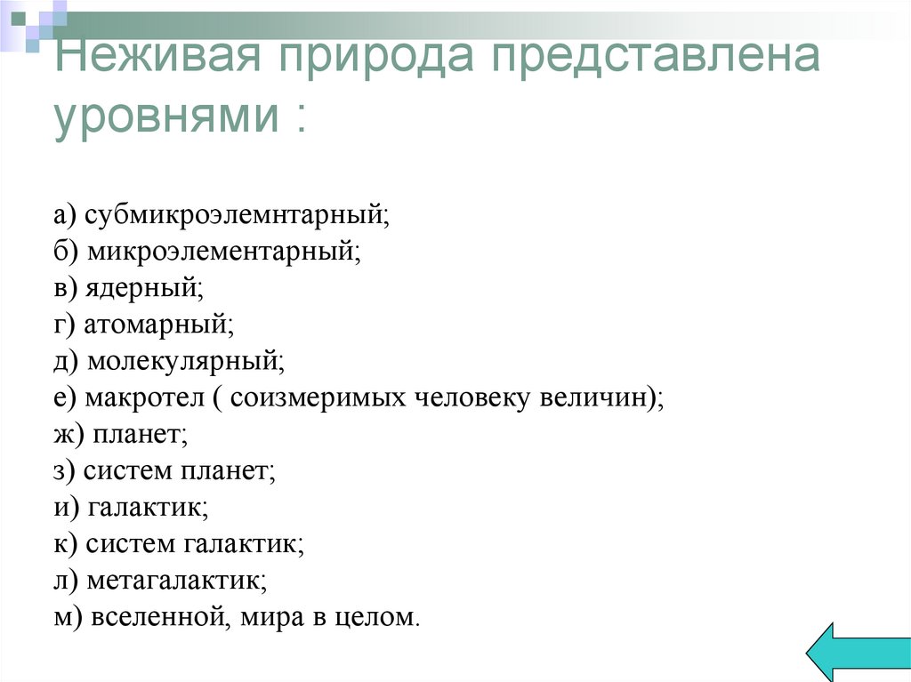 Неживая природа представлена уровнями :