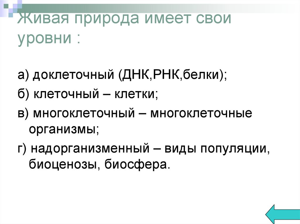 Живая природа имеет свои уровни :