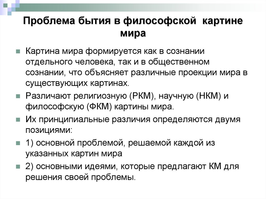 Проблема бытия в философской картине мира