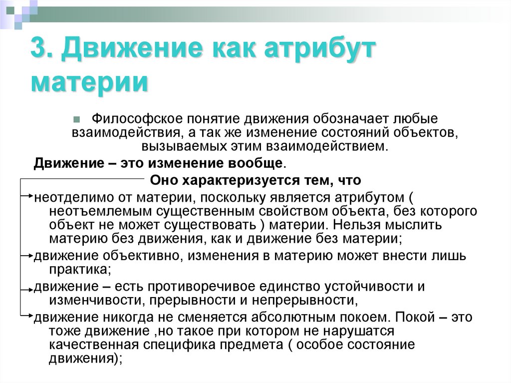3. Движение как атрибут материи