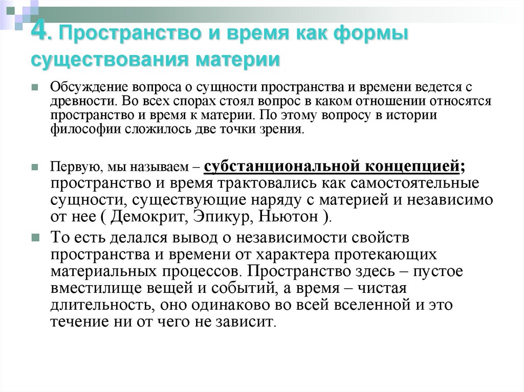 4. Пространство и время как формы существования материи