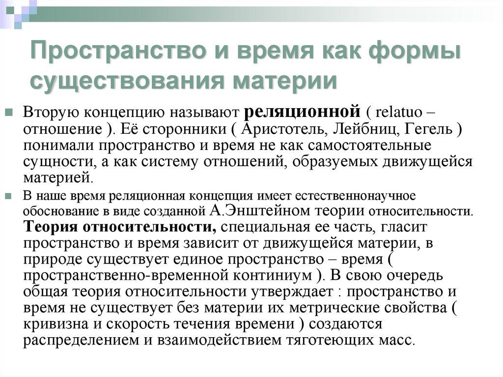 Пространство и время как формы существования материи