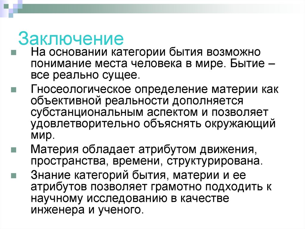 Заключение