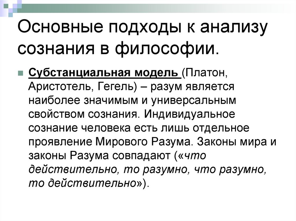 Основные подходы к анализу сознания в философии.