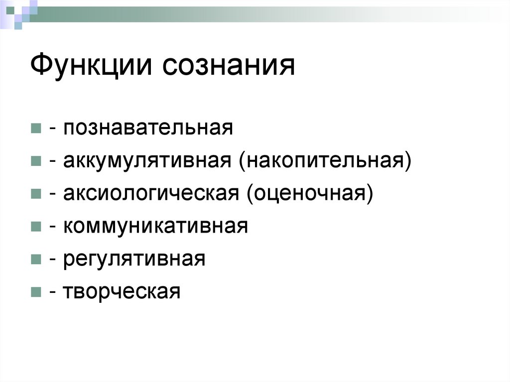 Функции сознания