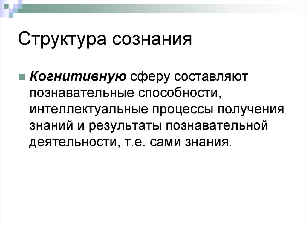 Структура сознания