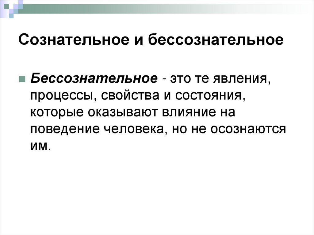 Сознательное и бессознательное