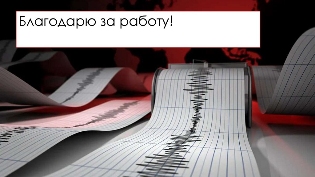 Благодарю за работу!