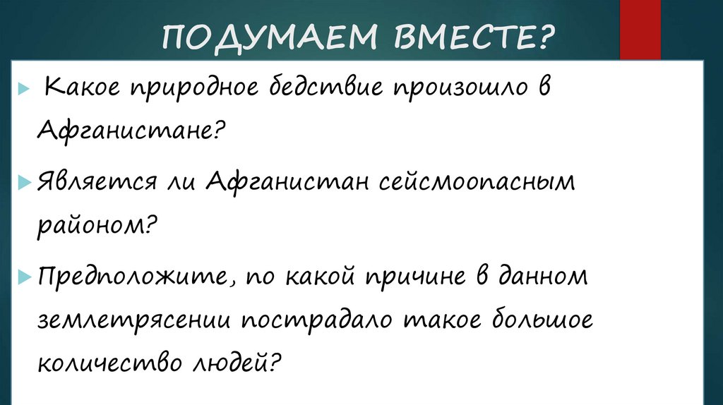 ПОДУМАЕМ ВМЕСТЕ?