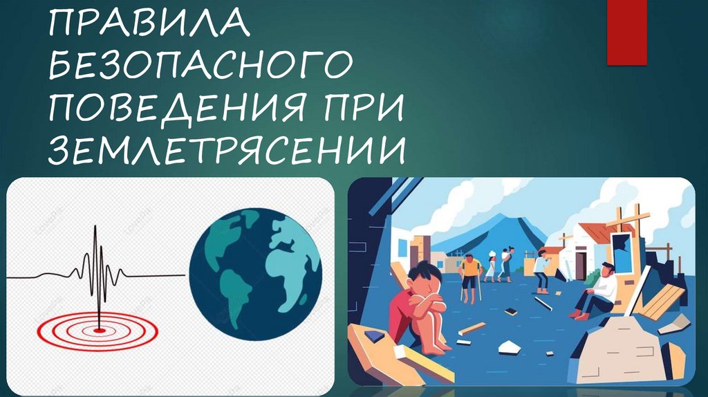ПРАВИЛА БЕЗОПАСНОГО ПОВЕДЕНИЯ ПРИ ЗЕМЛЕТРЯСЕНИИ