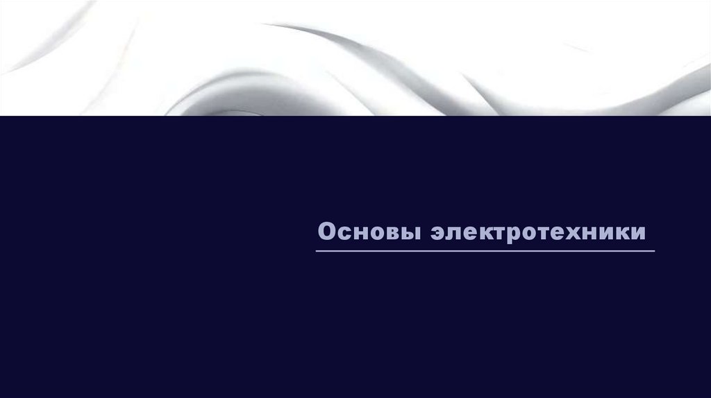 Основы электротехники