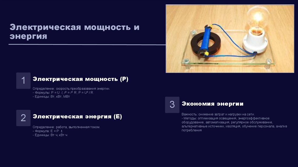 Электрическая мощность и энергия