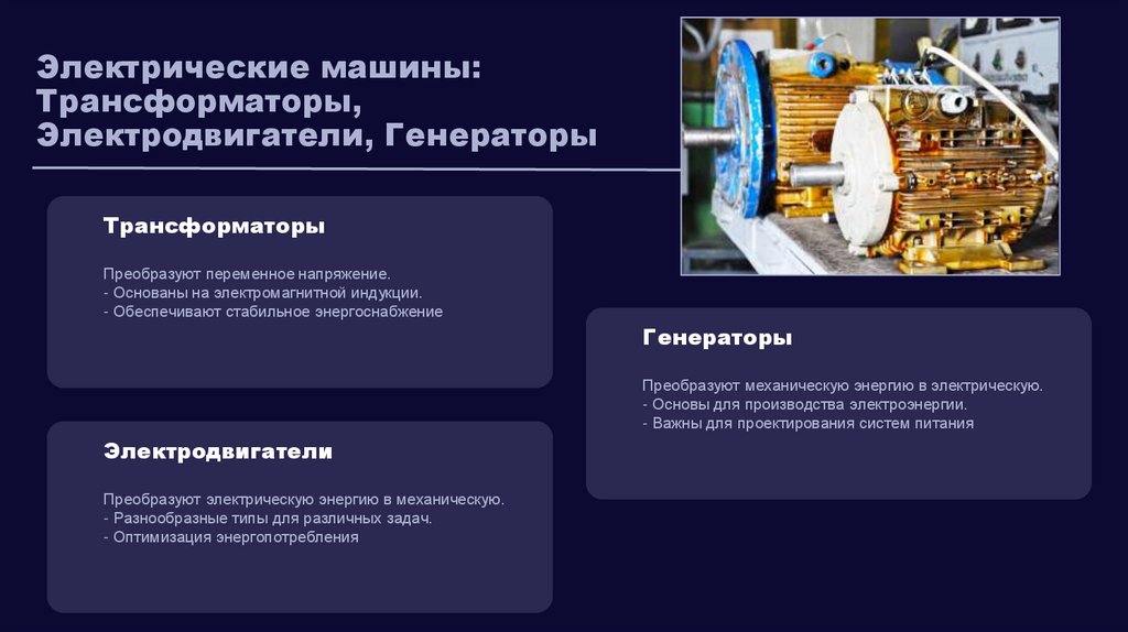 Электрические машины: Трансформаторы, Электродвигатели, Генераторы