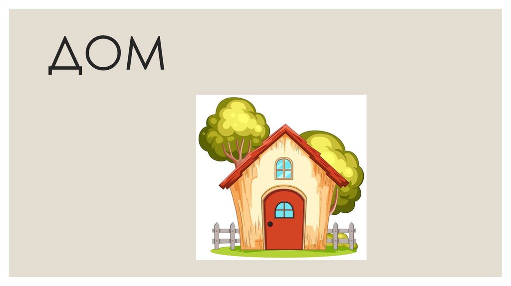 ДОМ