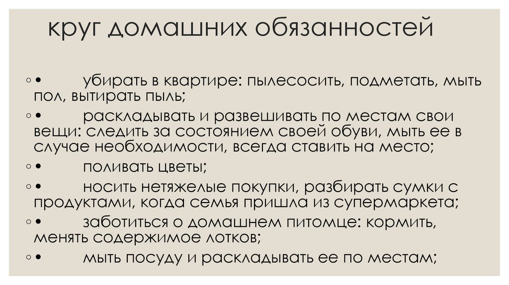 круг домашних обязанностей