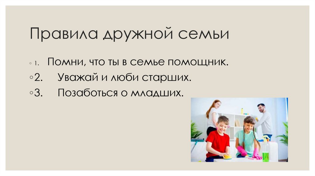 Правила дружной семьи