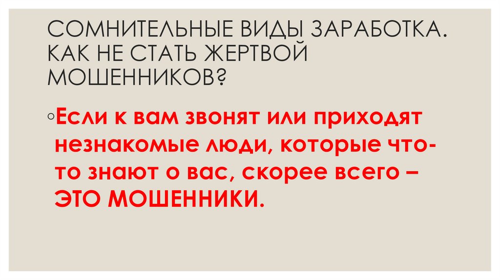 СОМНИТЕЛЬНЫЕ ВИДЫ ЗАРАБОТКА. КАК НЕ СТАТЬ ЖЕРТВОЙ МОШЕННИКОВ?