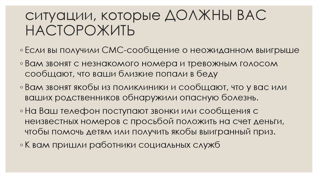 ситуации, которые ДОЛЖНЫ ВАС НАСТОРОЖИТЬ