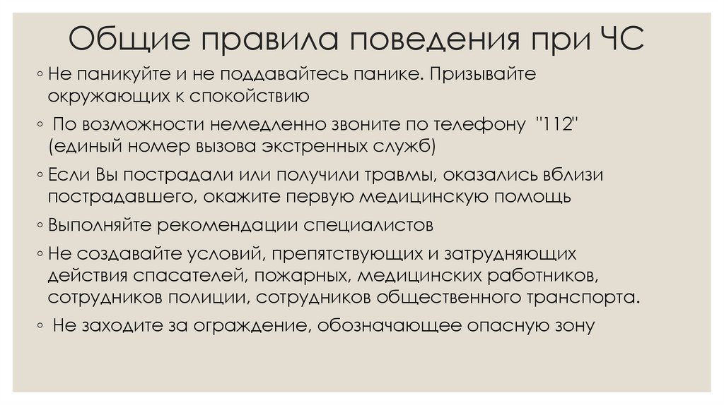 Общие правила поведения при ЧС