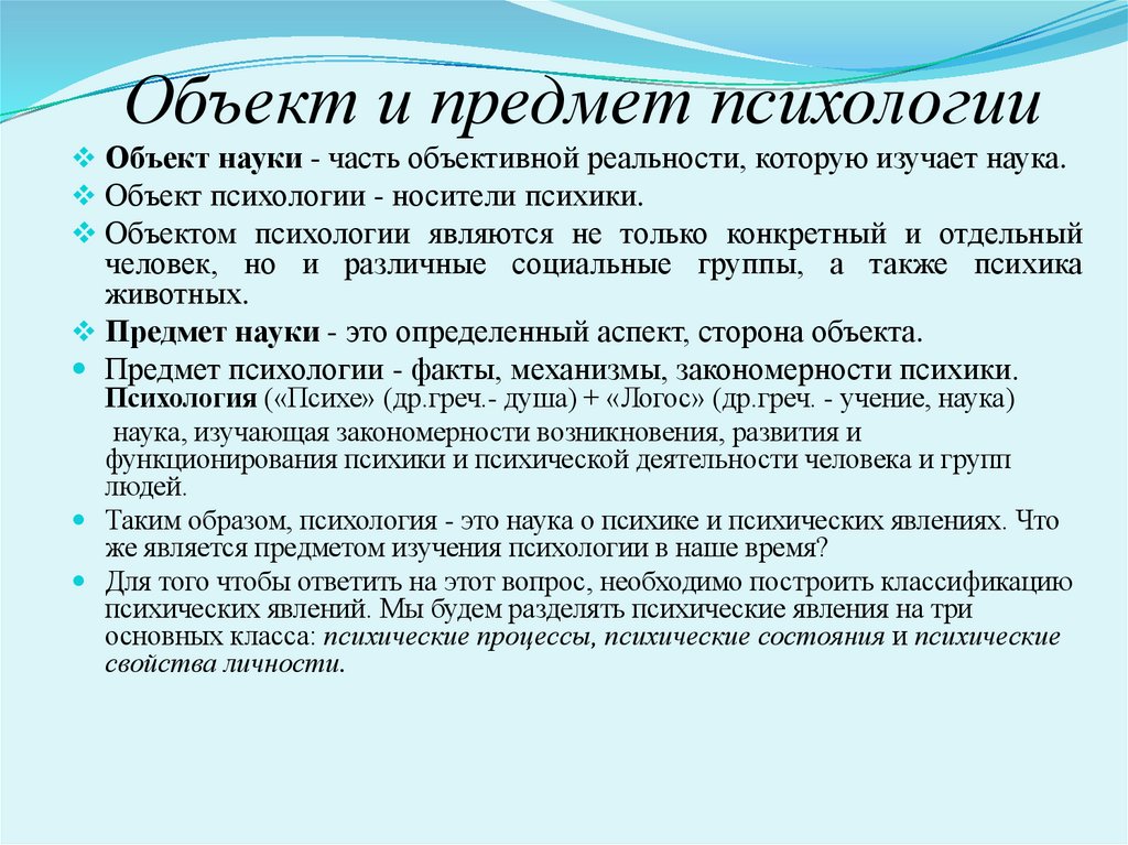 Объект и предмет психологии