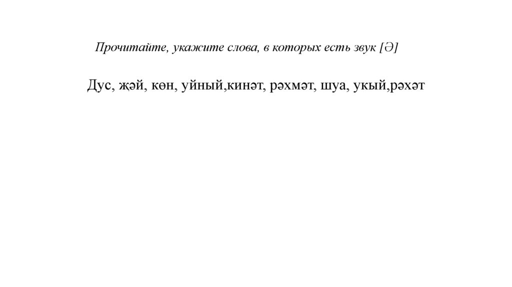 Дус, җәй, көн, уйный,кинәт, рәхмәт, шуа, укый,рәхәт