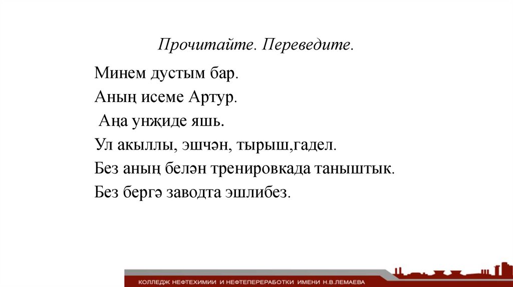 Прочитайте. Переведите.