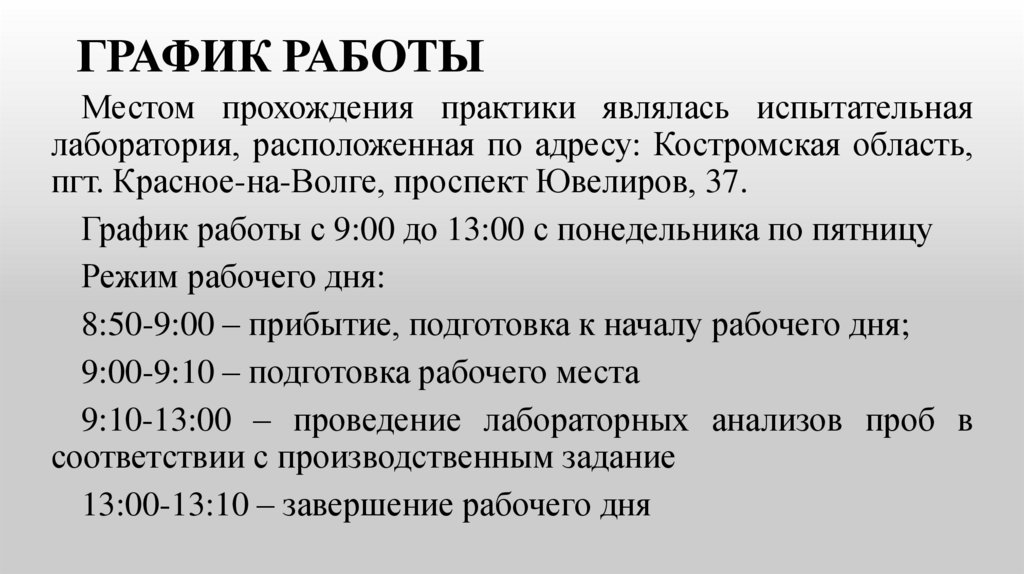 График работы