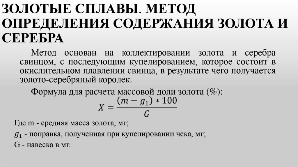 ЗОЛОТЫЕ СПЛАВЫ. Метод определения содержания золота и серебра
