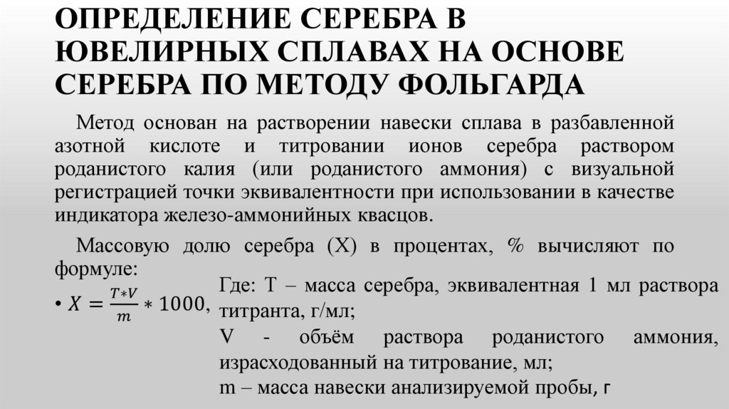 Определение серебра в ювелирных сплавах на основе серебра по методу Фольгарда