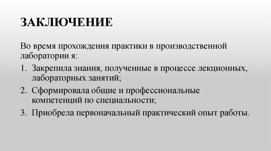 ЗАКЛЮЧЕНИЕ