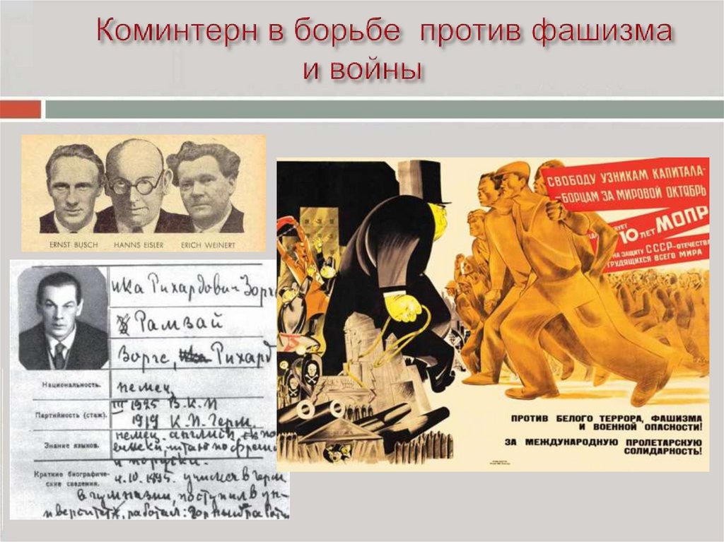 Коминтерн в борьбе против фашизма и войны
