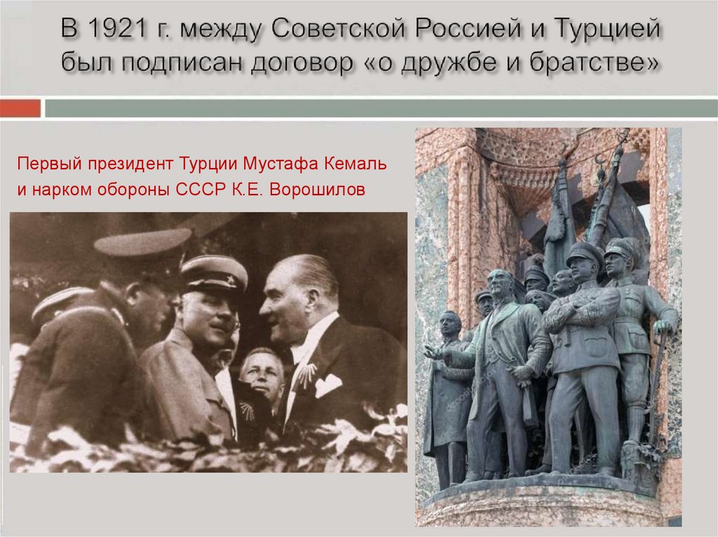 В 1921 г. между Советской Россией и Турцией был подписан договор «о дружбе и братстве»