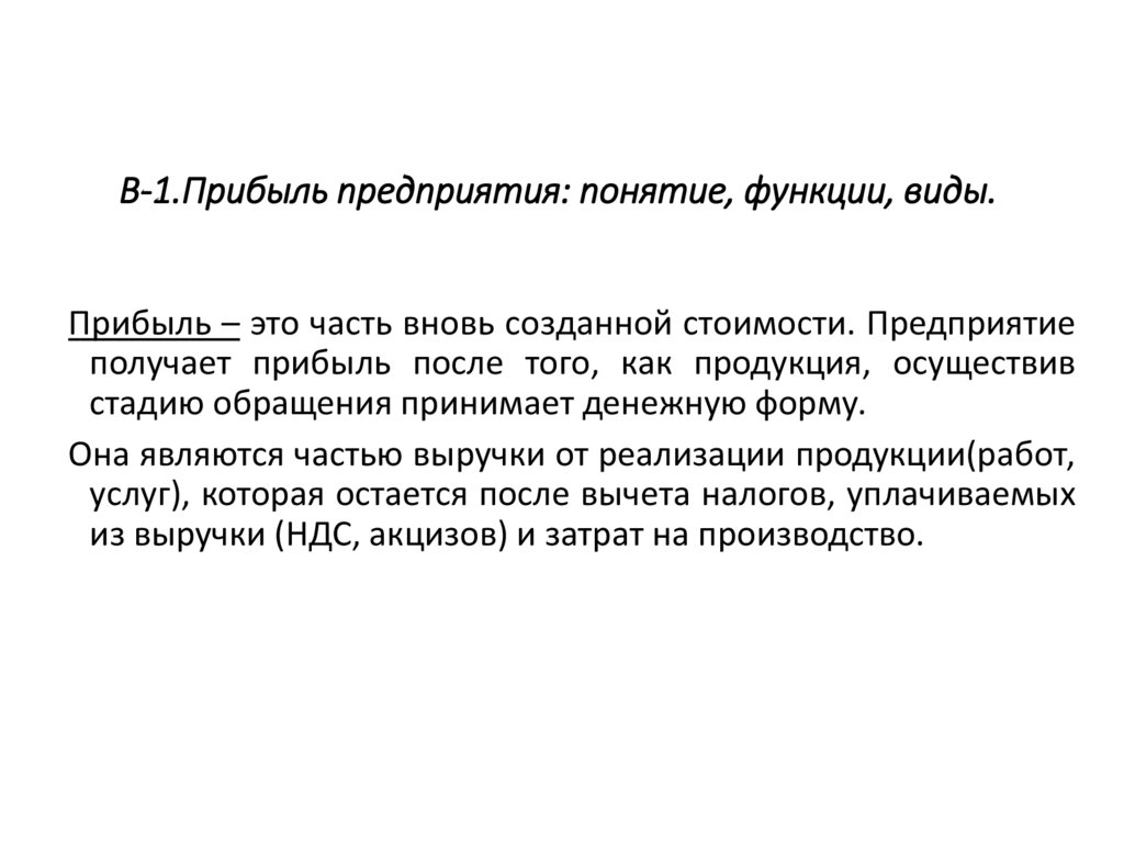 В-1.Прибыль предприятия: понятие, функции, виды.