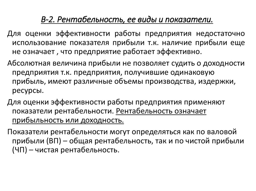 В-2. Рентабельность, ее виды и показатели.