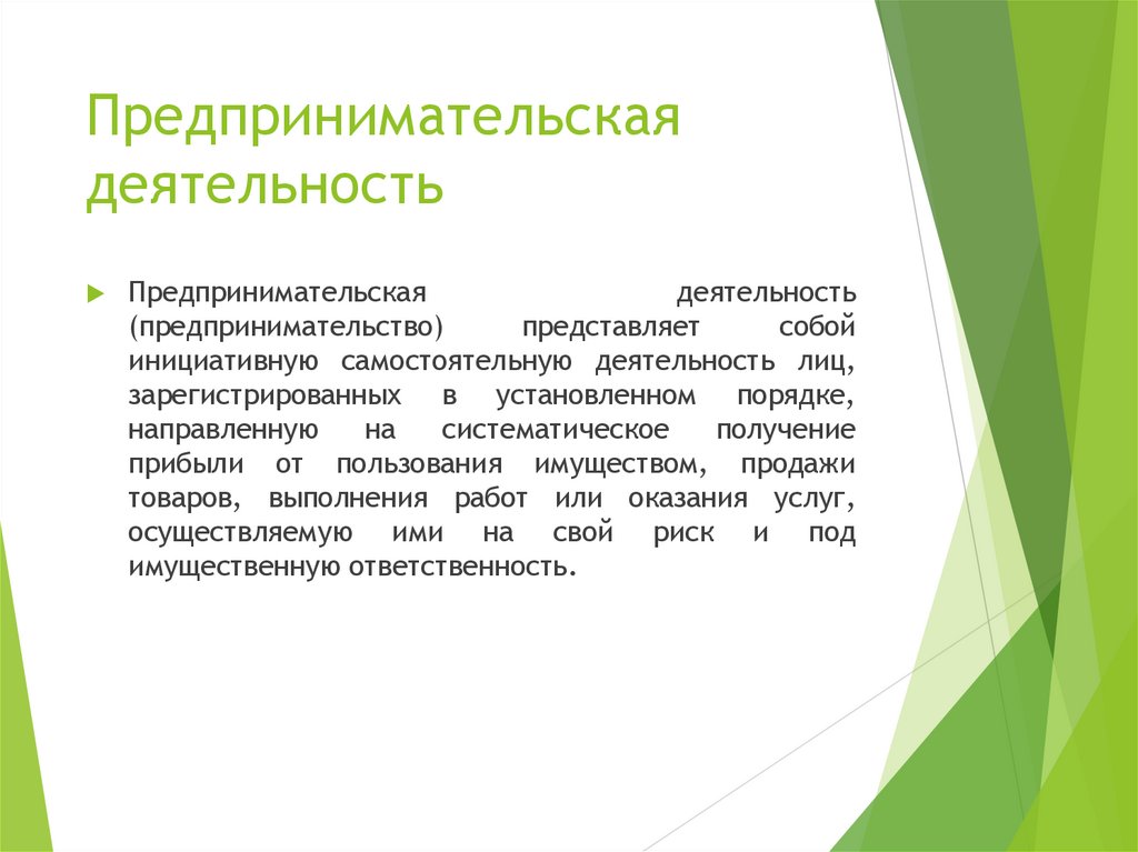 Предпринимательская деятельность