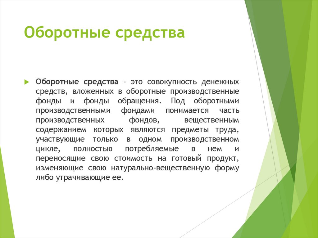 Оборотные средства