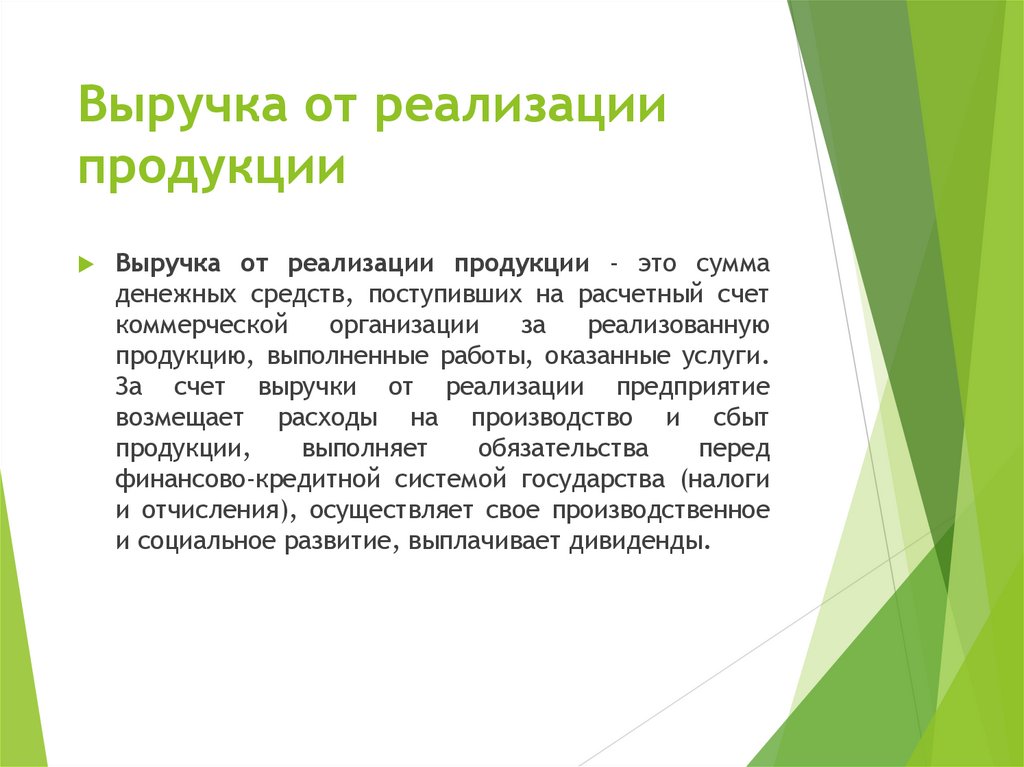 Выручка от реализации продукции
