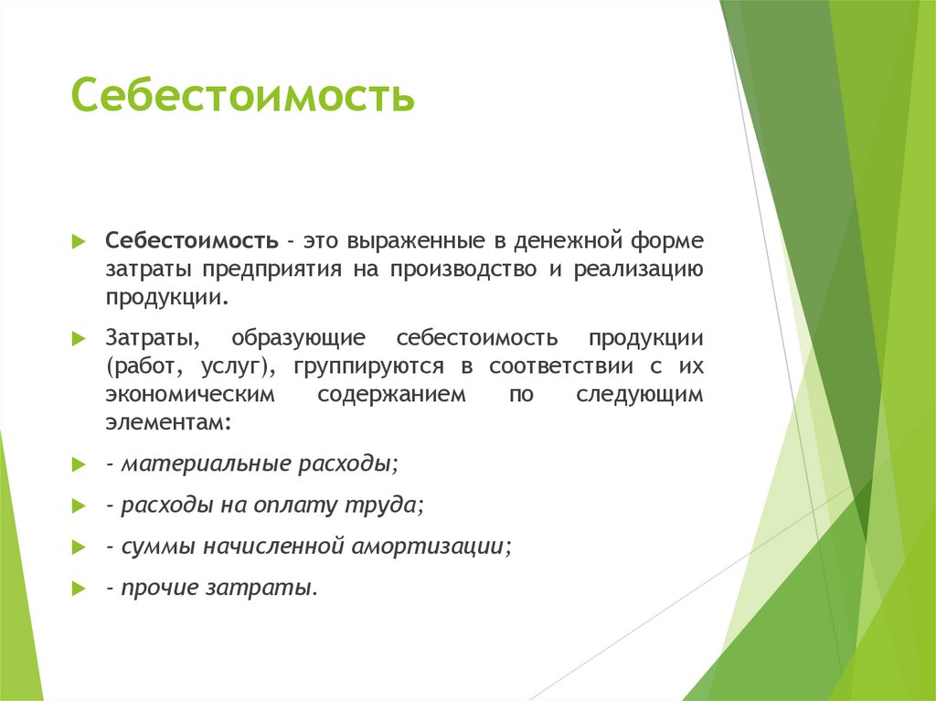 Себестоимость