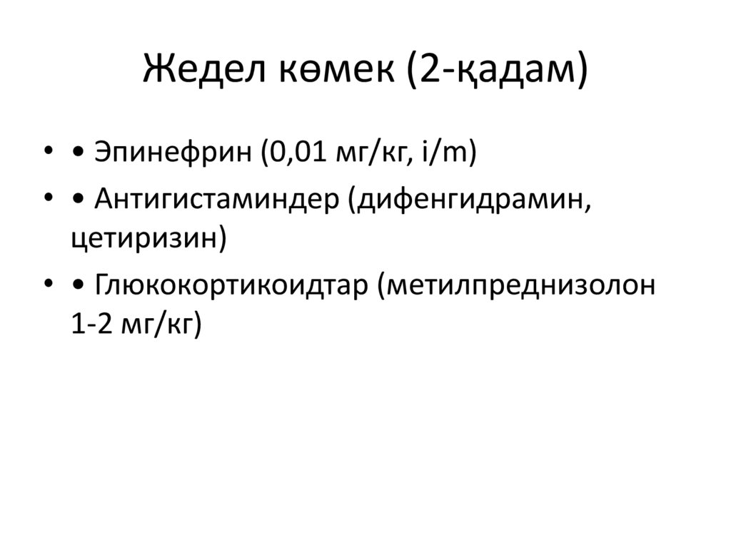 Жедел көмек (2-қадам)