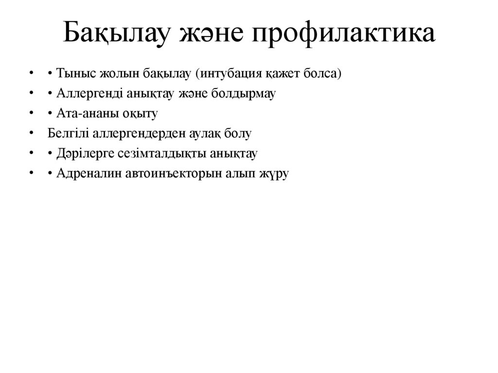 Бақылау және профилактика