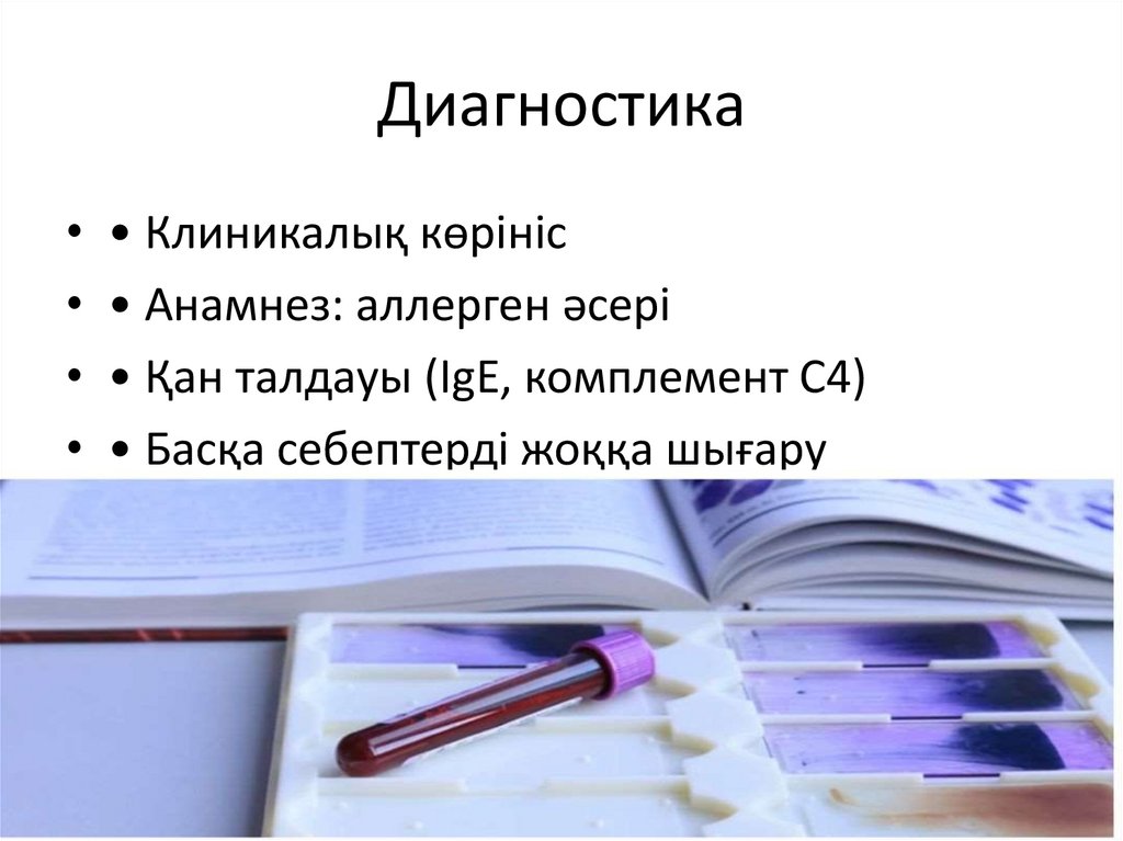 Диагностика