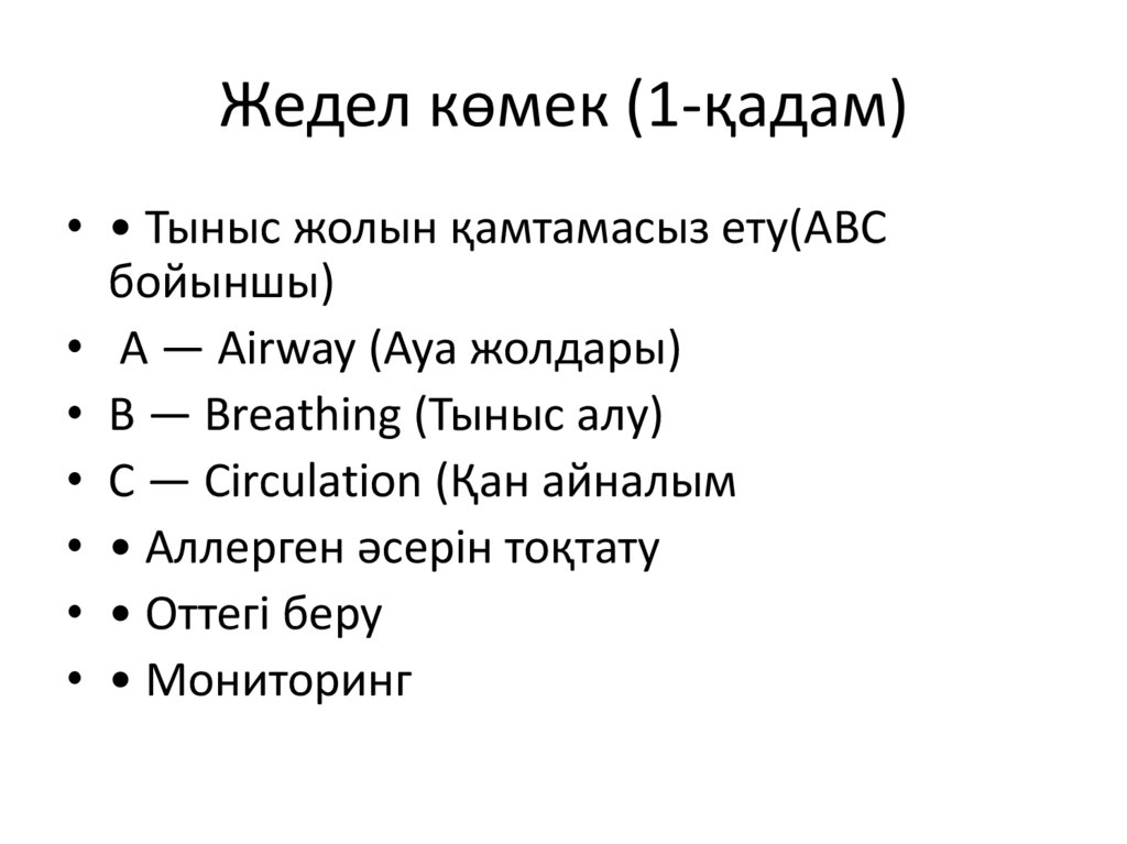 Жедел көмек (1-қадам)